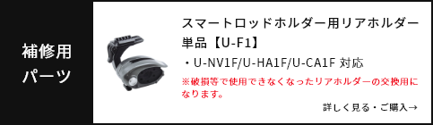 スマートロッドホルダー用リアホルダー単品【U-F1】