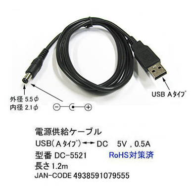 外径5.5mm 内径2.1mm DC端子⇔USB(オス)電力供給ケーブル 1.2m USB端子