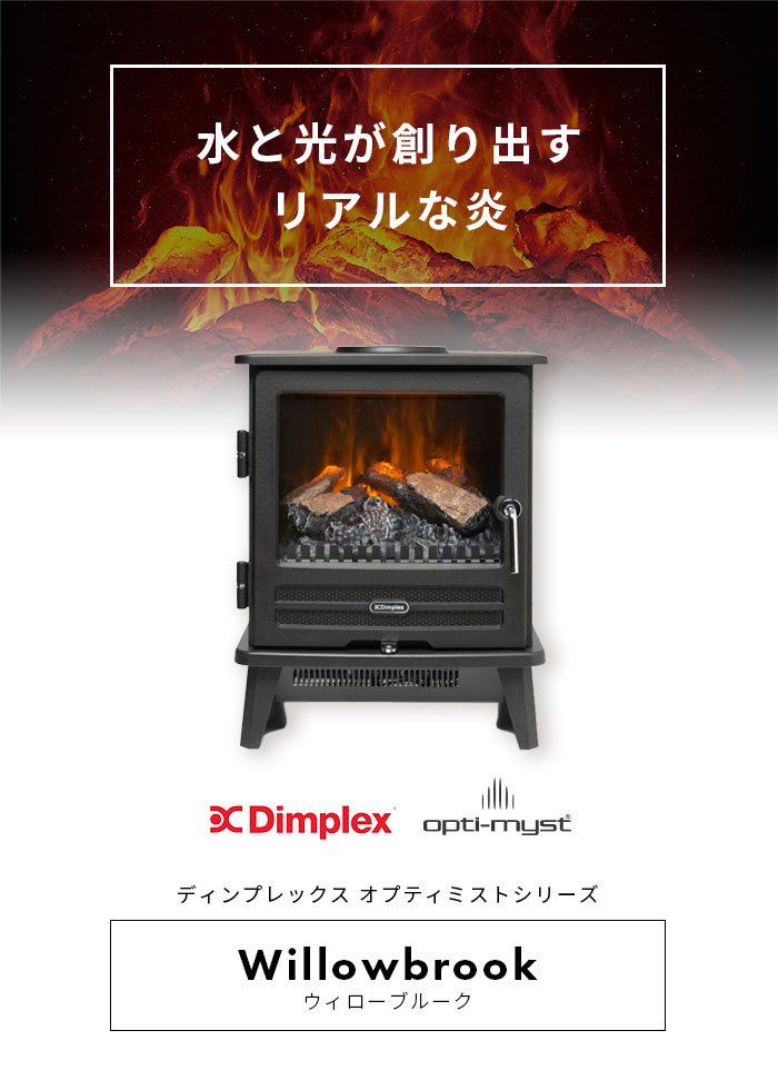 ディンプレックス Dimplex 電気暖炉 Willowbrook ウィローブルーク WLL10J リアルな炎のしくみ