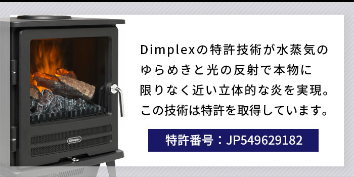 ディンプレックス Dimplex 電気暖炉 Willowbrook ウィローブルーク WLL10J 特許技術