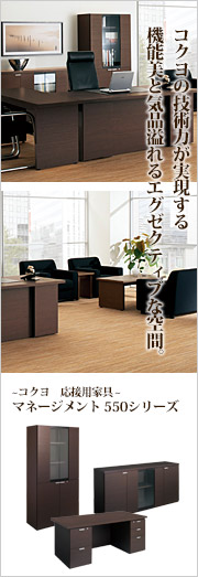 コクヨ応接用家具マネージメント550シリーズ