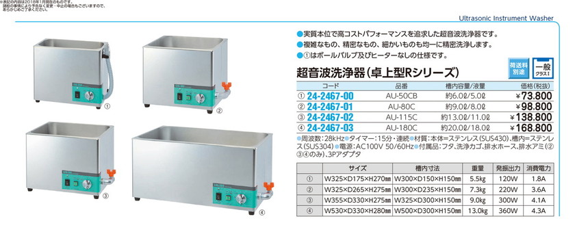 18％OFF】超音波洗浄器（卓上型Ｒシリーズ） AU-180C 24-2467-03 1入り 研究、開発用