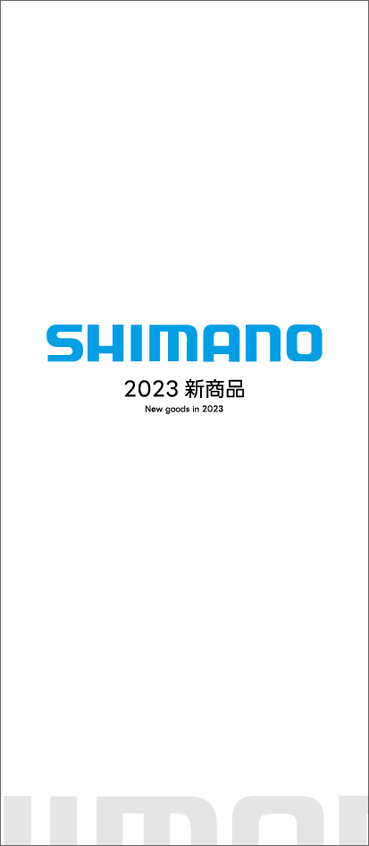 2023年シマノ新商品
