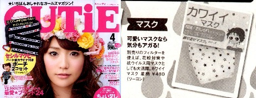 雑誌「CUTiE（キューティ）2011年4月号（宝島社）に掲載