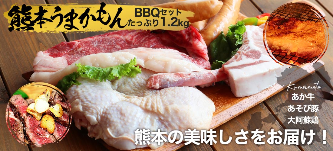 【焼肉 BBQ】熊本うまかもんバーベキュー 焼肉セット(1.2k)4~5人前