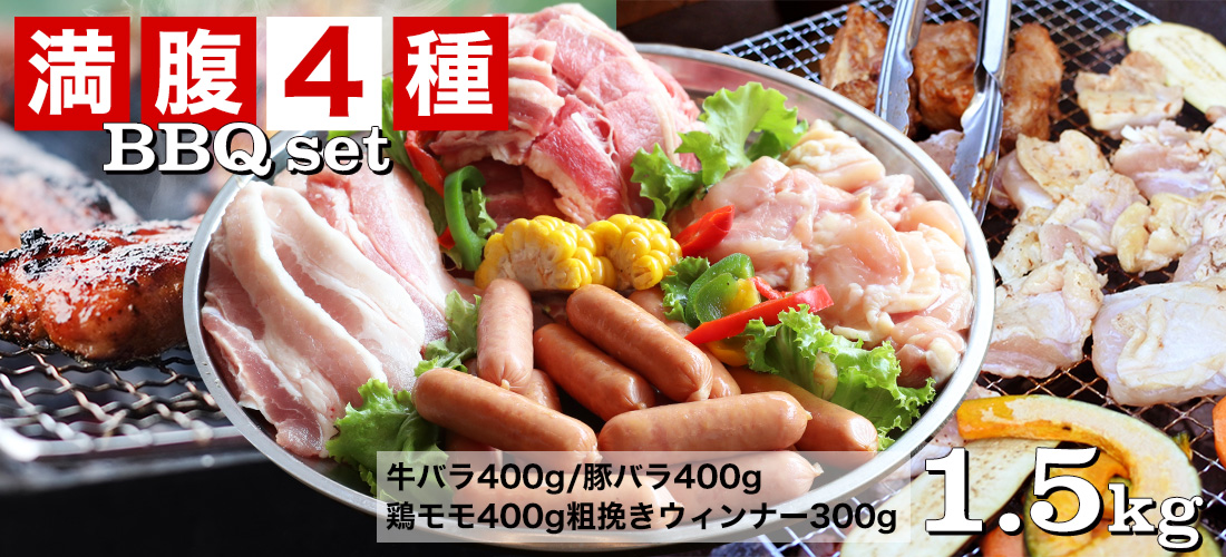 【焼肉 BBQ】満腹４種バーベキューセット(1.5k)5~6人前