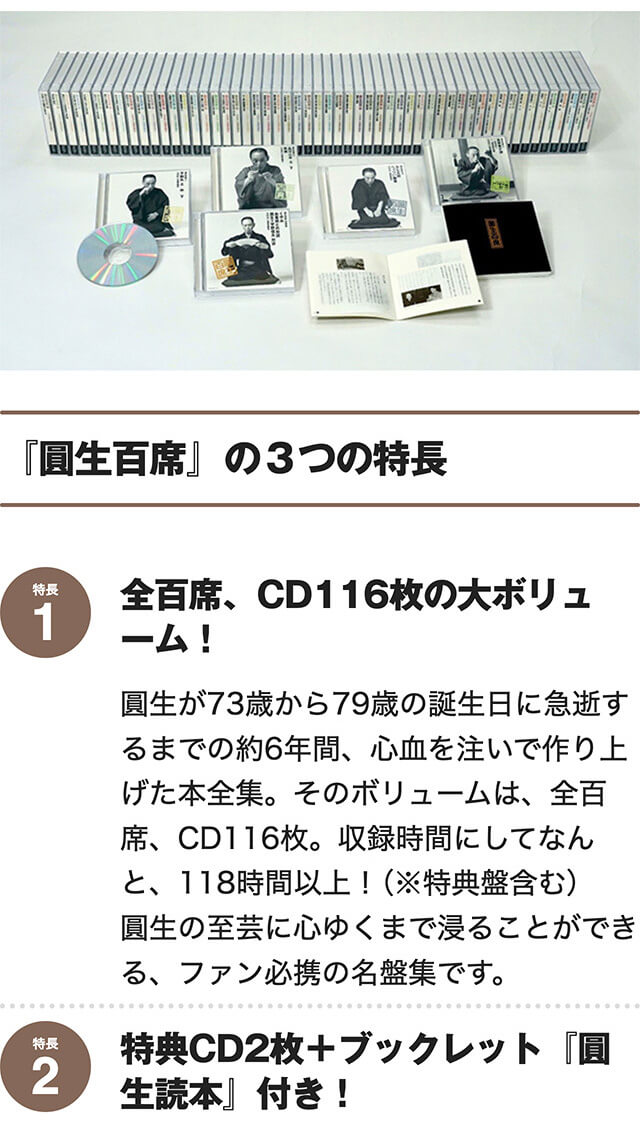 圓生百席 CD116枚＋特典盤2枚