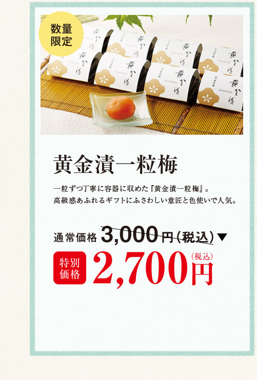 黄金漬一粒梅　数量限定　通常価格3,000円（税込み）　特別価格2,700（税込み）