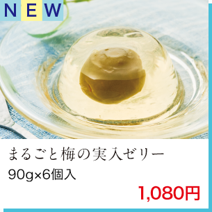 NEW まるごと梅の実入ゼリー 90g×6個入 1,080円