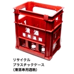 リサイクルプラスチックケース（清酒専用通箱）