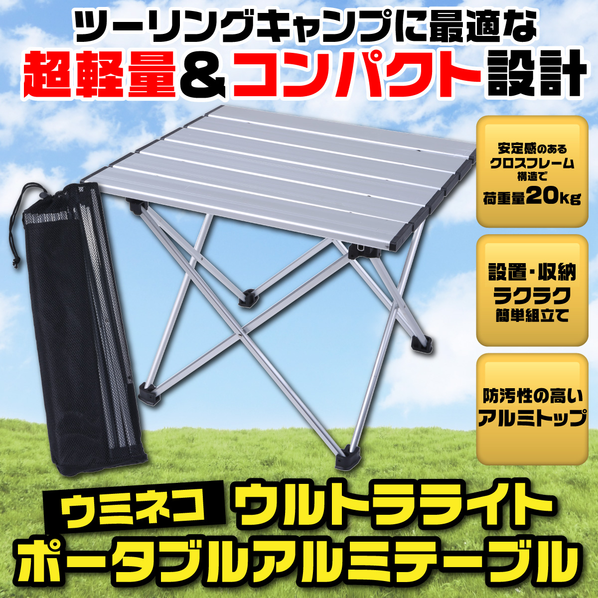 コンパクト テーブル ツーリング ソロ キャンプ 小さい Sサイズ ポータブル 軽量 アウトドア 折りたたみ バイク アルミ 耐熱 ウミネコ