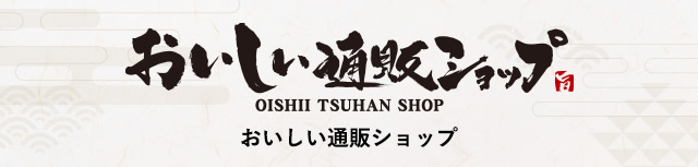 おいしい通販ショップ 食の総合デパート OISHII TSUHAN SHOP