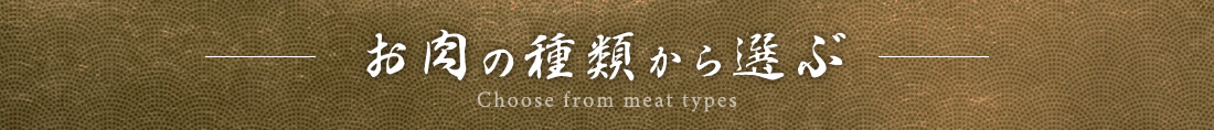お肉の種類から選ぶ Choose from meat types
