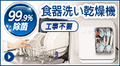 99.9%除菌！食器洗い乾燥機 ISHT-5000-W