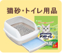 猫砂 トイレ用品