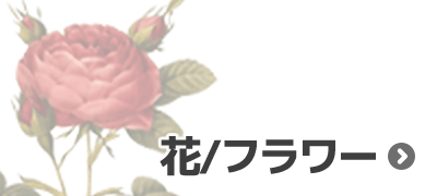 花/フラワー カレンダー
