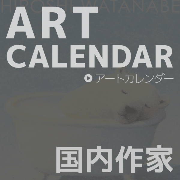アート カレンダー 2022 国内