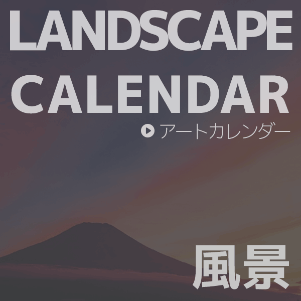 風景 カレンダー 2022