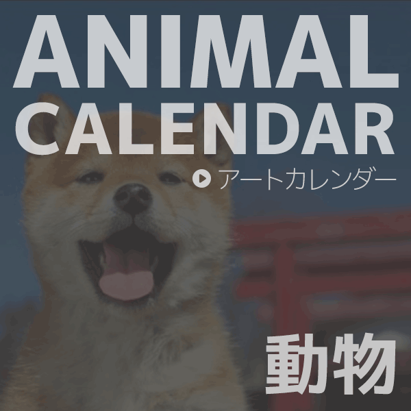 動物 カレンダー 2022