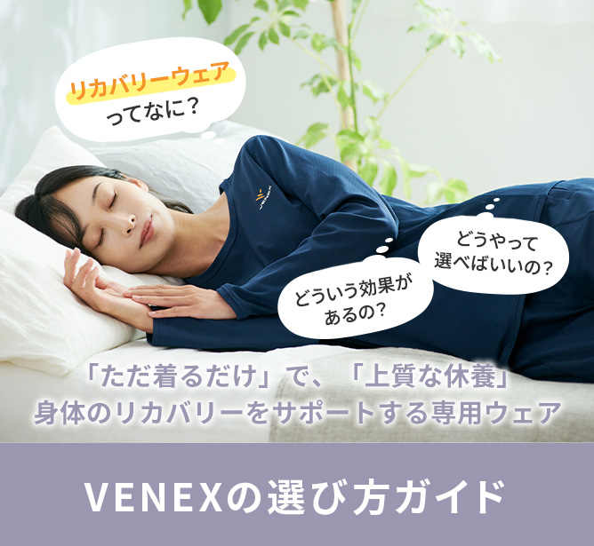 VENEX Yahoo店]あなたに最適なリカバリーウェアは？ベネクスのシリーズ紹介