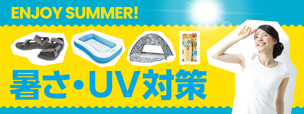 【オンラインストア限定】暑さ・UV対策