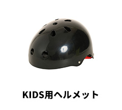 KIDSヘルメット