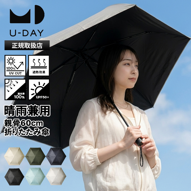 U-DAY ユーデイ 折りたたみ傘 晴雨兼用 60cm オールウェザーライト
