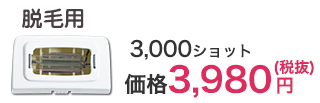 脱毛用 3,000ショット 価格3,980円（税抜）