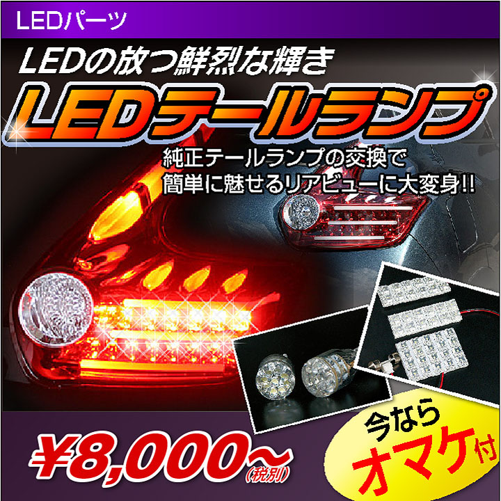 カー用品通販ショップ VS-ONE-LEDテールランプ