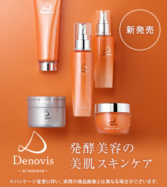 新発売 発酵美容の 美肌スキンケア Denovis -AC PROGRAM-