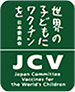 世界の子供にワクチンを日本委員会（JCV）