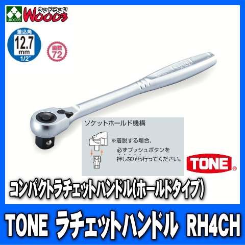 TONE RH4CH 差込角12.7mm (1/2) コンパクトラチェットハンドル 【rh4ch ...