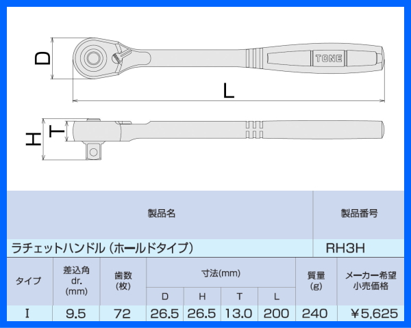 トネ(TONE) ラチェットハンドル(ホールドタイプ) RH3H 差込角9.5mm(3 8)