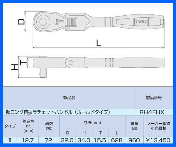 TONE RH4FHX 差込角12.7mm (1/2) 超ロング首振ラチェットハンドル