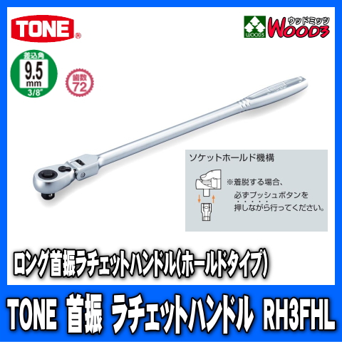 TONE RH3FHL 差込角9.5mm (3/8) ロング首振ラチェットハンドル