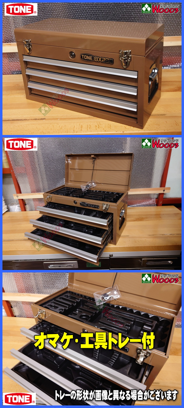 TONE BX230 ツールチェスト トネ 工具箱