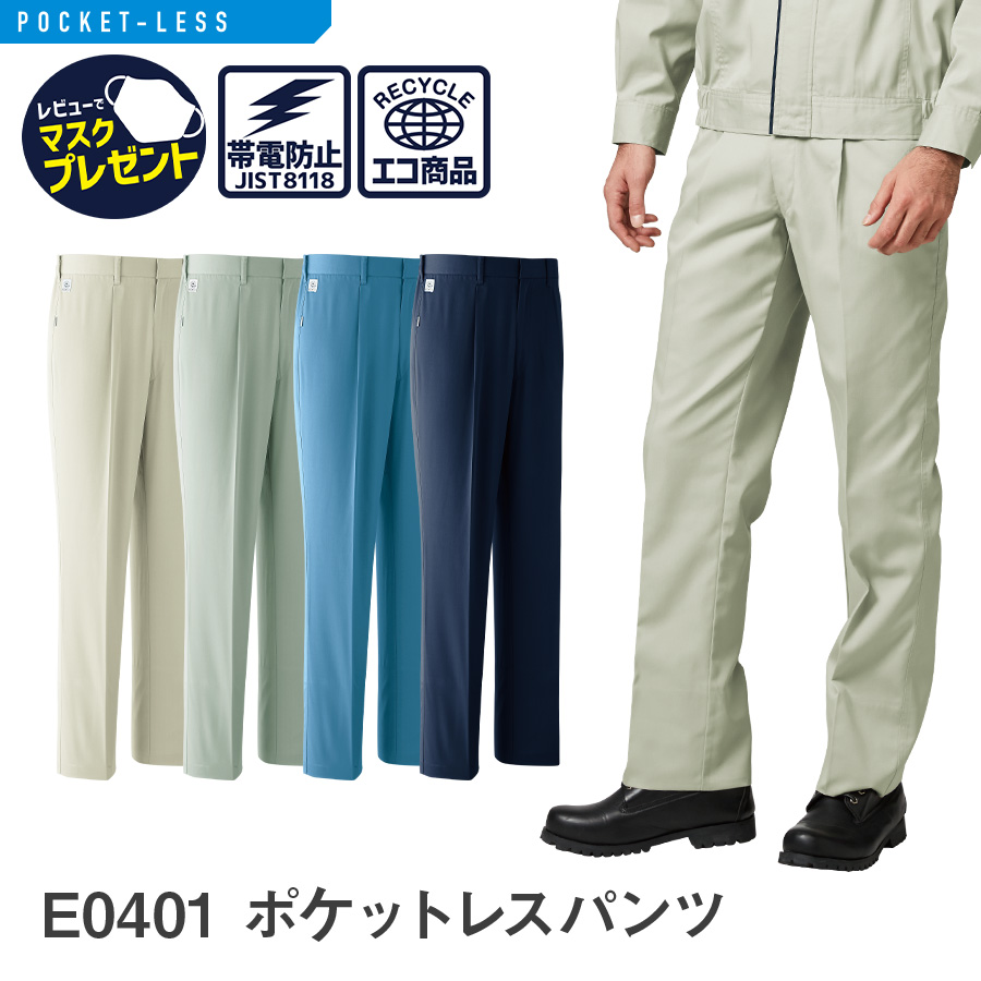 E0401 ポケットレスパンツ