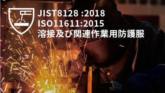 JIST8128:2018 ISO11611:2015 溶接及び関連作業用防護服