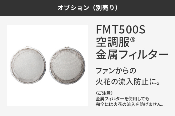 [オプション（別売り）]ファンからの火花の流入防止に「FMT500S空調服® 金属フィルター」〈ご注意〉金属フィルターを使用しても完全には火花の流入を防げません。