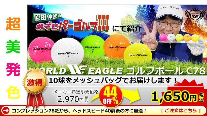 WORLD EAGLE（ワールドイーグル） Ｃ７８ ゴルフボール