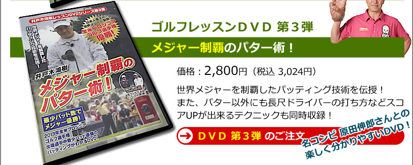 練習DVD第3弾。井戸木プロ出演「原田伸郎のめざせパーゴルフ3」でおなじみのメンバーによるレッスンＤＶＤ