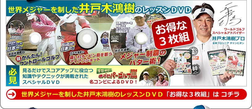 練習DVD３本セット。井戸木プロ出演「原田伸郎のめざせパーゴルフ3」でおなじみのメンバーによるレッスンＤＶＤ