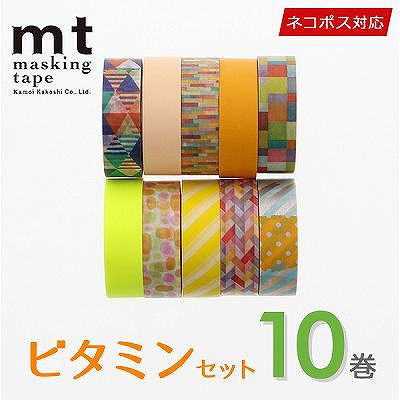 マスキングテープ マステ 10巻セット mt カモ井加工紙 ビタミンセット（15mmｘ10m）