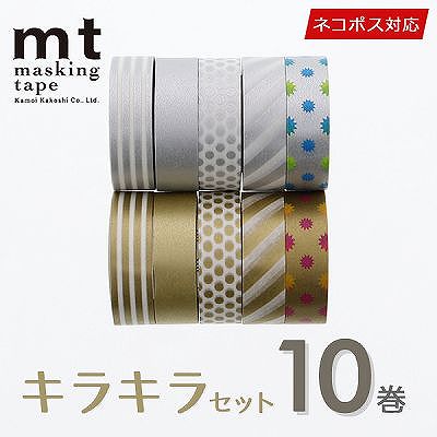 マスキングテープ マステ 10巻セット mt カモ井加工紙 キラキラセット（15mmｘ10m）
