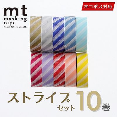 マスキングテープ マステ 10巻セット mt カモ井加工紙 ストライプセット（15mmｘ10m）