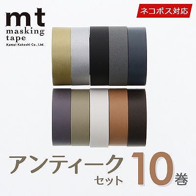 マスキングテープ マステ 10巻セット mt カモ井加工紙 アンティークセット 15mm×10m