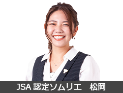 JSA認定ソムリエ　松岡