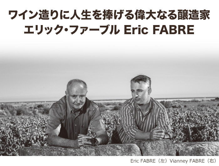 ワイン造りに人生を捧げる偉大なる醸造家エリック・ファーブル Eric FABRE