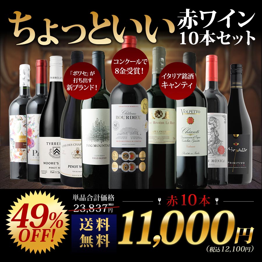 ワイン ワインセット 赤ワイン 当店ソムリエが選んだ「ちょっといいワイン」赤ワイン10本セット 送料無料 「5/16更新」  :set112101990042556:ワインショップソムリエ 通販 