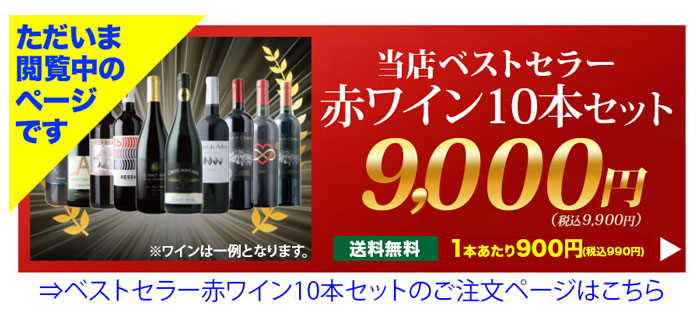 ワイン ワインセット 赤ワイン ベストセラー赤ワイン10本セット 送料無料「7 19更新」 ワイン